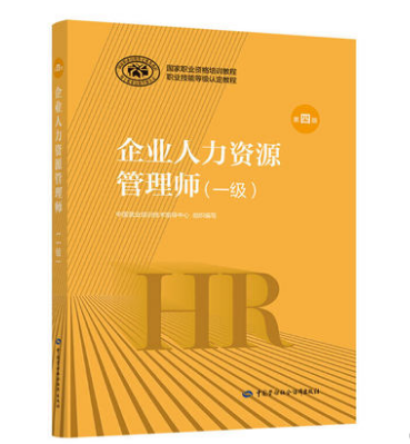 《企業人力資源管理師一級（第四版）》教材目錄概覽——企業管理篇