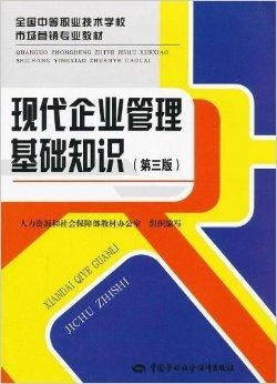 現代企業(yè)管理基礎知識 從戰(zhàn)略到執(zhí)行的系統框架